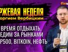 Не время отдыхать, следим за рынками. / Георгий Вербицкий