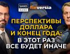 Перспективы доллара и конец года: в этот раз все будет иначе / Ян Арт и Джон Харди