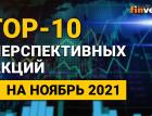 Топ-10 перспективных акций на ноябрь 2021