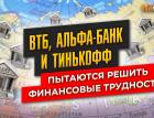 ВТБ, Альфа-банк и Тинькофф пытаются решить финансовые трудности