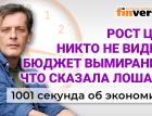 Рост цен никто не видел. Бюджет вымирания. Что сказала лошадь. Экономика за 1001 секунду