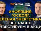 Инфляция, госдолг, "зеленая энергетика"... все равно инвестируем в акции / Ян Арт и Кристофер Дембик