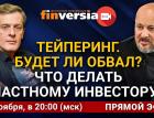 На повестке - тейперинг. Будет ли обвал рынка? Что делать частному инвестору? Ян Арт и Евгений Коган