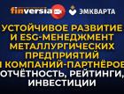 Устойчивое развитие и ESG-менеджмент металлургических предприятий и компаний-партнёров