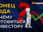 Конец года. К чему готовиться инвестору / Ян Арт и Кристина Агаджанова