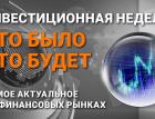 Инвестиционная неделя: что было – что будет. Выпуск от 14.11.2021