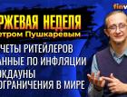 Отчеты ритейлеров. Данные по инфляции. Локдауны и ограничения в мире. / Петр Пушкарев