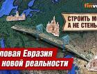 Строить мосты, а не стены. Деловая Евразия в новой реальности