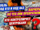 Рубль код 810 и код 643. Во что превратились ваучеры. Кто контролирует Центробанк