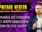 Рост нефти пошатнулся. Биткоин 100 тысяч долларов? / Георгий Вербицкий