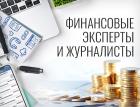 Сообщество «Финансовые эксперты и журналисты» начинает работу