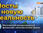 Мосты в новую реальность. Московский международный финансово-экономический форум