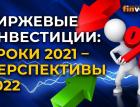 Биржевые инвестиции: уроки 2021 - перспективы 2022