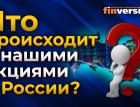 Что происходит с нашими акциями в России? / Ян Арт и Андрей Салащенко