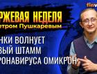 Рынки волнует новый штамм коронавируса Омикрон. / Петр Пушкарев