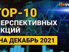 Топ-10 перспективных акций на декабрь 2021