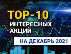 TOP-10 интересных акций: декабрь 2021