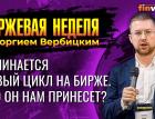 Начинается новый цикл на бирже. Что он нам принесет? / Георгий Вербицкий