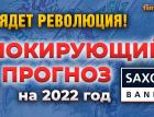 Грядет революция! Шокирующий прогноз Saxo Bank на 2022 год