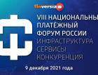 VIII Национальный платежный форум