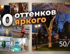 50 оттенков яркого