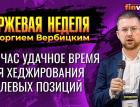 Сейчас удачное время для хеджирования рублевых позиций / Георгий Вербицкий