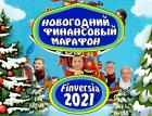 Новогодний 5-й финансовый онлайн-марафон Finversia: фондовый рынок в 2021 и в 2022 годах