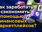 Как заработать и сэкономить с помощью финансовых маркетплейсов?