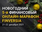 Прошел 5-й финансовый онлайн-марафон Finversia