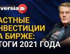 Частные инвестиции на бирже: итоги 2021 года / Ян Арт