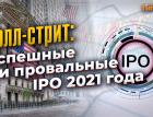 Уолл-стрит: Успешные и провальные IPO 2021 года