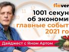 1001 секунда об экономике: главные события 2021 года с Яном Артом