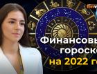 Финансовый гороскоп на 2022 год