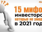 15 мифов инвесторов, которые не умерли в 2021 году / Ян Арт