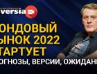 Фондовый рынок 2022 стартует. Прогнозы, версии, ожидания. Инвест-стрим Яна Арта