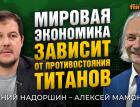 Мировая экономика зависит от противостояния титанов. Евгений Надоршин - Алексей Мамонтов