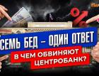 Семь бед – один ответ. В чем обвиняют Центробанк? / Ян Арт