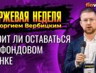 Стоит ли оставаться на фондовом рынке? Как заработать. Как не потерять / Георгий Вербицкий
