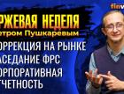 Коррекция на рынке. Заседание ФРС 26 января. Корпоративная отчетность / Петр Пушкарев