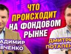 Что происходит на фондовом рынке. Дмитрий Потапенко - Владимир Левченко