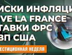 ФРС повысит ставки. Рекордный рост ВВП США. Безудержная инфляция. Мировая экономика. Успехи Франции