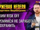 Включаем режим Risk Off надолго. Стремимся не заработать, а сохранить / Георгий Вербицкий