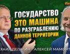 Государство - это машина по разграблению данной территории. Михаил Делягин - Алексей Мамонтов