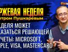 Неделя может оказаться решающей. Отчеты: Microsoft, Apple, Visa, Mastercard / Петр Пушкарев