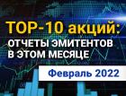 TOP-10 интересных акций: февраль 2022