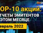 Топ-10 перспективных акций на февраль 2022