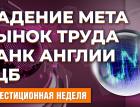 Непробиваемый ЕЦБ. Решительный Банк Англии. Рынок труда США. Крах Meta Platforms. Сбер - мегабренд