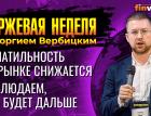 Волатильность на рынке снижается. Наблюдаем, что будет дальше / Георгий Вербицкий