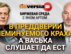 В преддверии неминуемого краха: а Васька слушает да ест / Биржевая среда с Яном Артом