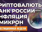 Высокая инфляция. Ставка ЦБ РФ. Омикрон. Экономика Британии. Судьба криптовалют в России